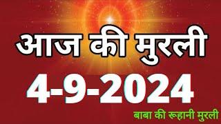 Aaj ki Murli/ 4 September 2024/ आज की मुरली 4-09-2024 | Daily Murli/ Today murli / aaj ki murali