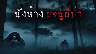 นั่งห้างผจญผีป่า (ใหม่/จบในตอน) | ล้อมวง เล่าเรื่องผี Ep.1383