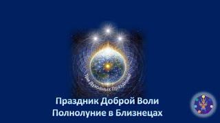 2020. Полнолуние в Близнецах. Настройка, медитация в полнолуние, искусство прощения.