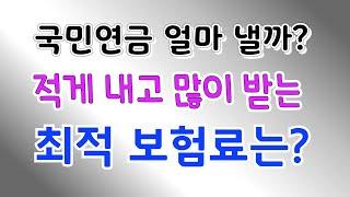 국민연금, 적게내고 많이받는 최적보험료는 얼마일까?