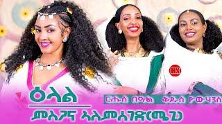 ህድሞና ሾው - ርሑስ በዓል ቅ. ዮውሃንስ - ዕላል ምስ ምስጋና ኣለምሰገድ (ሜጊ)  | Misgana Alemseged -  New Eritrean Show 2024