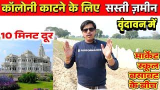 कॉलोनी काटने के लिए सस्ती ज़मीन वृंदावन में Plots for Society Development | Best Investment Property