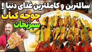 غذای سالم بخور و لاغر شو: با این روش دیگه نون و برنج نخور، جوجه کباب سبزیجات خوشمزه و آسان