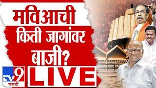 Maharashtra Election Results 2024 LIVE | MVA Seat LIVE | Sharad Pawar | Uddhav Thackeray | Congress