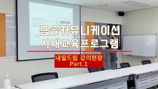 [금나와라 뚝딱] 금솔 내일드림 강의