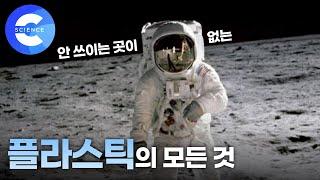 플라스틱 A to Z (만들어진 배경부터 환경 문제까지)