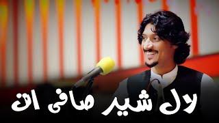 #poshtonewsong #lalshersafi Khesta New Attan By Lal Sher Safi لال شیر صافی خوکلی اتڼ