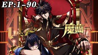 《魔临》第1~90新 魔王麾下，有七尊恐怖的魔头，他们，将带给这个世界绝望的黑暗。#nbdm #热血 #战斗