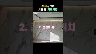 벽걸이 tv 설치 전 체크사항️ 무타공벽걸이티비 아이엔 전기 #shorts