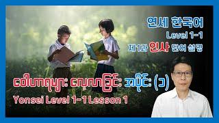 Yonsei Korean Level 1-1 Vocabulary (1과 단어) ကိုရီးယားဝေါဟာရများလေ့လာခြင်း အပိုင်း (၁)