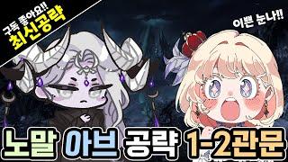 [최신] 2막 노말 아브 1-2관 공략!