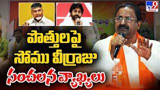 BJP Somu Veerraju interesting comments on political alliance - TV9