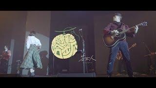 告五人 Accusefive【你要不要吃哈密瓜】Official Live Music Video