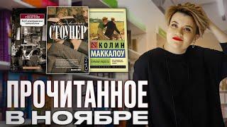 Что почитать? Прочитанное в ноябре, эти книги стоит прочитать!