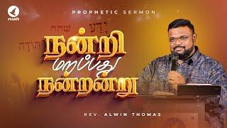 நன்றி மறப்பது நன்றன்று! | PROPHETIC SERMON BY REV. ALWIN THOMAS #thanksgiving #tamilchristiansongs