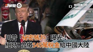 #美國總統大選即新聞 川普祕密帳戶曝光！紐時：曾繳545萬稅金給中國大陸｜國際｜美國總統｜看新聞