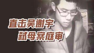 《社会新闻》吴谢宇弑母案庭审纪实，不知悔改，判处死刑一点不冤枉他，罪大恶极。