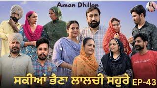 ਸਕੀਆਂ ਭੈਣਾਂ ਲਾਲਚੀ ਸਹੁਰੇ 43Sakkiyan Bheina Lalchi Sohre (43)New Punjabi Webseries 2024 Aman Dhillon