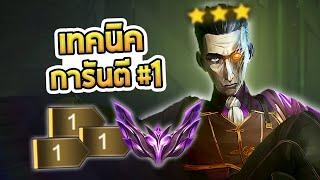 เล่นยังไงให้การันตีที่ 1 กับเกมที่ผมขึ้น Master ด้วย Silco - TFT Set 13