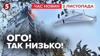 ТАКОГО ЩЕ НЕ БУЛО!"ШАХЕДИ" літали просто над будинками у Києві! Час новин 15:00 02.11.24