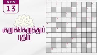 13/11/2024 | Dinamalar kurukku ezhuthu potti | Dinamalar crossword answers | தினமலர் குறுக்கெழுத்து