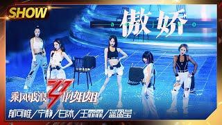 【姐姐SHOWTIME】郁可唯团·真《#傲娇》组！宁静王霏霏椅子舞帅炸！《#乘风破浪的姐姐》第8期【湖南卫视官方HD】