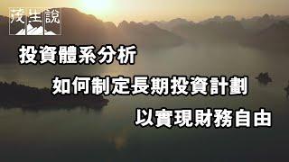 投资体系分析：如何制定长期投资计划，以实现财务自由