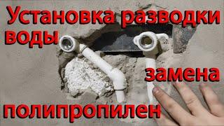 Установка полипропиленовых труб / замена труб дома