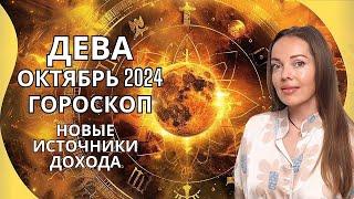 Дева - гороскоп на октябрь 2024 года. Новые источники дохода