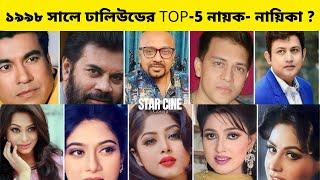 ১৯৯৮ সালে ঢালিউডের TOP-5 নায়ক- নায়িকা ? | star cine gossip | 2023