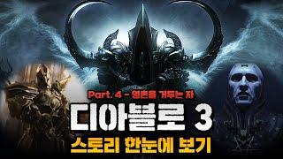 디아블로 스토리 한눈에 보기 Part. 4 - 영혼을 거두는 자 스토리