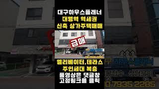 [대구상가주택매매] 급매가격 1억원 내렸습니다 주인세대 복층 테라스를 가진 엘리베이터 옵션 신축 상가주택 입니다  [대구하우스플래너] #shorts