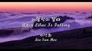 라일락이 질 때: 이선희 (When Lilac is Falling: Lee Sun Hee)(1996): Alto Saxophone (철이연주9)