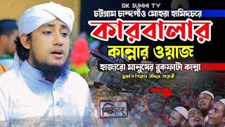 চট্টগ্রাম হামিদচরে কারবালার কান্নার ওয়াজ | মুফতি গিয়াস উদ্দিন তাহেরী | Taheri Waz 2024 | Rk Sunni Tv