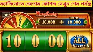 Money coming game win trick | মানি কামিং জেতার কৌশল দেখুন | ক্যাসিনো | Cassino | News_in_news_96