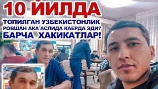 10 йилдан ошди Ровшан акамизни топдик. Аслида нма булган  бор хакикат видео давомида билиб оласиз