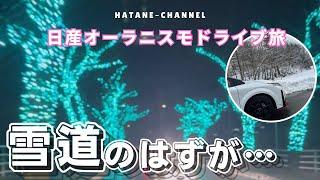 【日産オーラニスモ】雪の岐阜明宝ドライブ旅。温泉、グルメを楽しむ！