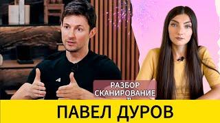 ПАВЕЛ ДУРОВ: арест и свобода, система и власть, бессознательные причины. Разбор - сканирование.