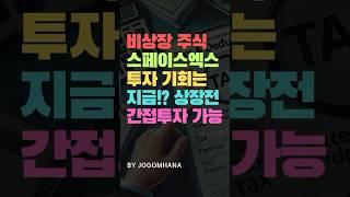 스페이스엑스 비상장 주식 투자 기회!? 상장전 간접 투자 가능한 방법!