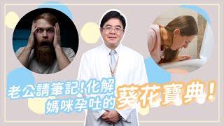 【緩解孕吐】老公生存之道，化解孕吐的葵花寶典！吐到生無可戀是常態啊～｜婦產科 吳孟宗醫師｜禾馨醫療