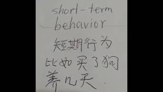 short-term behavior 短期行为 比如买了狗几天 就 不养了