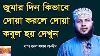 জুমার দিন দোয়া কবুলের উপায়। মাওঃ নূরুল হাসান তাওহীদ। Muslim TV press