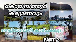 കോയമ്പത്തൂർ കല്യാണവും കൂടെ നെല്ലിയാമ്പതി ഒന്ന് പോയല്ലോയോ.? Palakkad Tourist place|Nelliyampathi|Hd