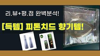 [득템] 피톤치드+로즈힙 오일+미스트+섬유향수! 갓성비템 대방출!