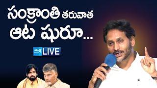 LIVE : YS Jagan Sensational Comments On 2029 Election | Chandrababu @SakshiTVLIVE