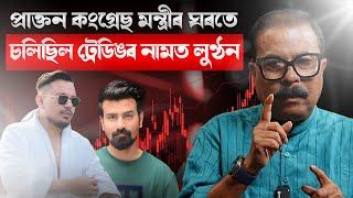  প্ৰাক্তন কংগ্ৰেছী মন্ত্ৰী নজৰুল ইছলামৰ পুত্ৰৰ ঘৰত কি হৈছে? || Atanu Bhuyan || Satya