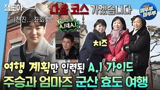 [#나혼자산다] : 이제 이동하겠습니다. 미친 효율성의 A.I 가이드 주승과 아직도 소녀같은 엄마즈의 군산 여행 | #이주승 #군산여행 MBC230217방송