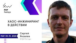 Хаос-инжиниринг в действии [ru] / Сергей Яковлев
