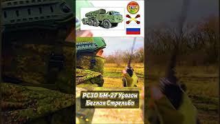 РСЗО БМ-27 Ураган I Беглая Стрельба ️ @tila_wars