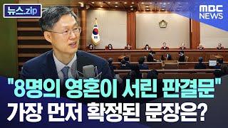"8명의 영혼이 서린 판결문" 가장 먼저 확정된 문장은? [뉴스.zip/MBC뉴스]